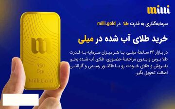 میلی راهی امن و ساده برای خرید آنلاین طلای آبشده