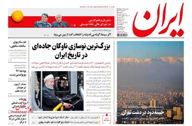 روزنامه های سه‌شنبه ۱۷ بهمن ۹۶