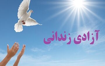 آزادی ۲۰ زندانی ایلامی با مشارکت خواننده مطرح کشور