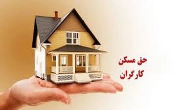پس از ۳ سال توقف / افزایش حق مسکن کارگران باز هم بلاتکلیف شد