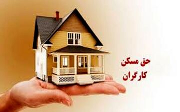 پس از ۳ سال توقف / افزایش حق مسکن کارگران باز هم بلاتکلیف شد