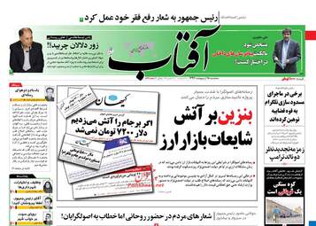 روزنامه های سه‌شنبه ۱۸ اردیبهشت ۹۷