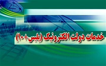ساعات کاری جدید دفاتر پلیس ۱۰+ در کرمانشاه اعلام شد
