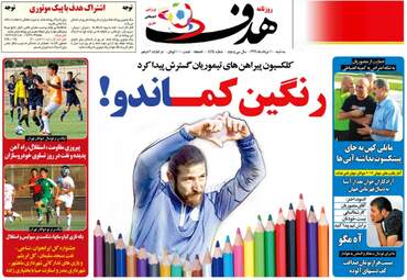 روزنامه های ورزشی سه شنبه ۱۰ مرداد ۹۶