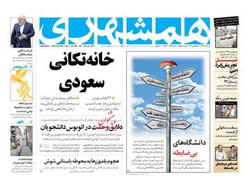 روزنامه های شنبه 8 دی 97