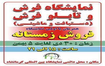 برپایی نمایشگاه فرش و تابلو فرش در نمایشگاه بین المللی کرمانشاه