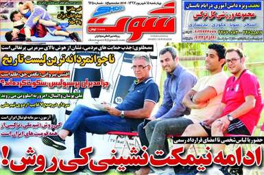 روزنامه های ورزشی چهارشنبه ۱۴ شهریور ۹۷