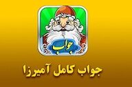 جواب بازی آمیرزا مرحله ۴۰۱ تا ۶۰۰ | راهنمای کامل + عکس