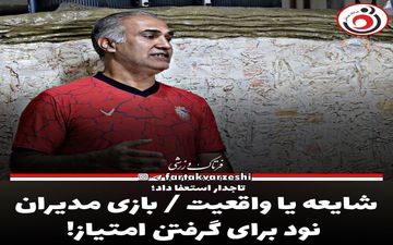شایعه یا واقعیت / بازی مدیران نود برای گرفتن امتیاز!