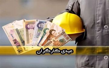 عیدی کارگران در سال ۱۴۰۵ چقدر است؟ جزئیات مبلغ و فرمول پرداخت