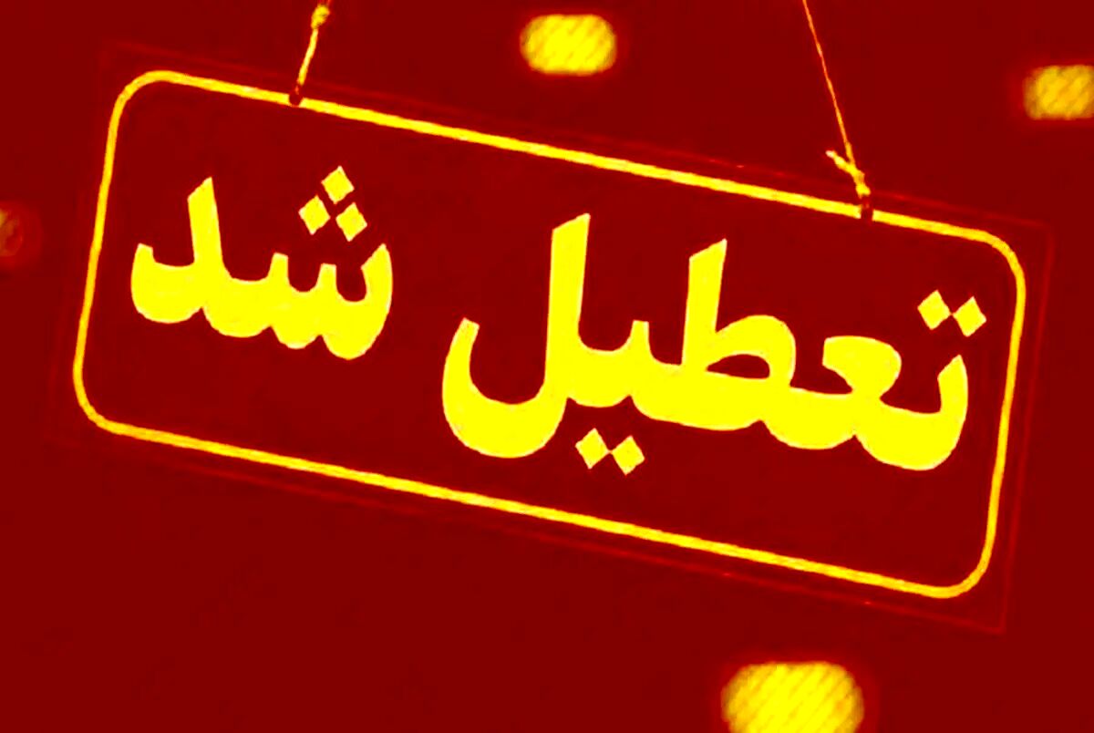 تعطیلی ادارات تهران فردا ۱۲ آذر؛ آیا قطعی است؟