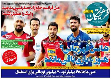 روزنامه‌های ورزشی سه‌شنبه 16 اردیبهشت 99