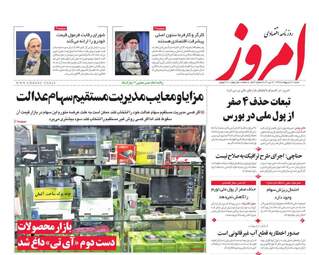 روزنامه‌های اقتصادی شنبه 20 اردیبهشت 99