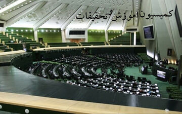 کمیسیون آموزش مجلس، زمان برگزاری کنکور سراسری را بررسی می‌کند
