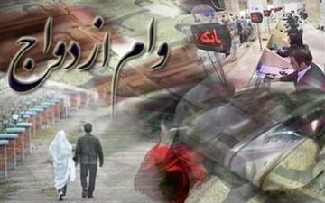 وام ازدواج ۱۵ میلیون تومانی شامل چه کسانی می شود؟