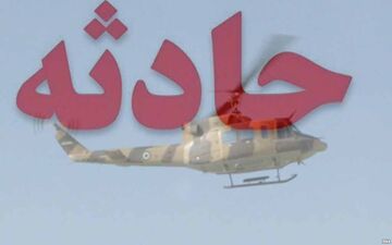  جزئیات حادثه سقوط بالگرد ارتش / نقص فنی عامل سقوط بوده است