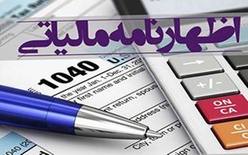 فردا، آخرین مهلت ارائه اظهارنامه مالیاتی است
