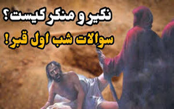 همه چیز در مورد سوالات شب اول قبر 