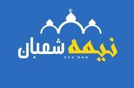 روز نیمه شعبان ۱۴۰۴ چند شنبه است؟ | تاریخ دقیق میلاد حضرت مهدی