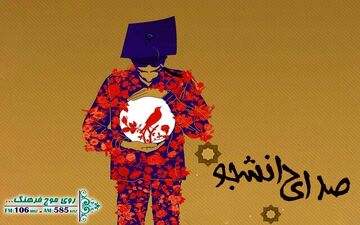 دانشجویان با رادیو فرهنگ درد و دل می کنند