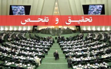 تصویب تقاضای تحقیق و تفحص از پرونده بابک زنجانی در کمیسیون اقتصادی