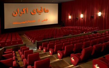 عدالت یا ناعدالتی در تقسیم‌بندی سینماها؛ مسئله این است / احمدمازنی: مجلس در این زمینه ورود خواهد کرد 