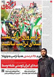 نگاهی به صفحه اول روزنامه‌ها در شنبه ۲۹ فروردین ۱۴۰۵