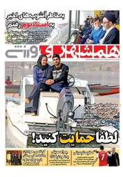روزنامه های ورزشی چهارشنبه ۲۰ دی ۹۶