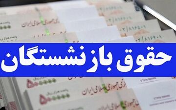 بازنشستگان کشوری امروز حقوق می گیرند