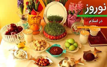 آیین های نوروزی از منظر اسلام/ ریشه های مذهبی و دینی عید نوروز