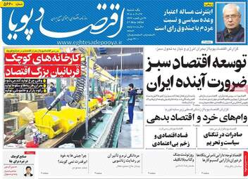 صفحه اول روزنامه های اقتصادی ۲۷ اردیبهشت ۱۴۰۵