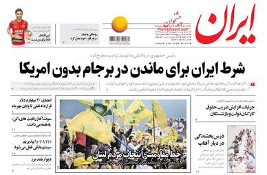 روزنامه های سه‌شنبه ۱۸ اردیبهشت ۹۷
