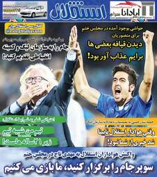 روزنامه های ورزشی چهارشنبه ۳ مرداد ۹۷
