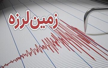 هشدار لرزه‌ای در ایلام؛ زلزله ۳.۷ ریشتری مورموری را تکان داد