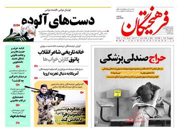 روزنامه های سه شنبه ۱۸ مهر ۹۶