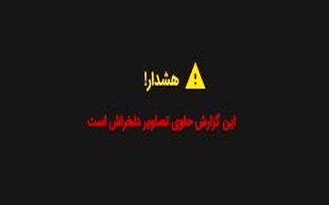 تصاویر جدید از محل حادثه انتحاری برای اتوبوس کارکنان سپاه در سیستان و بلوچستان + فیلم