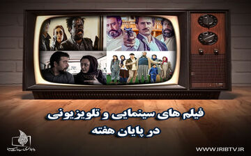 گزارش فیلم‌های پایان هفته سیما/پخش ۳۶ فیلم