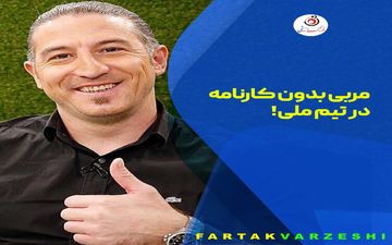 مربی بدون کارنامه در تیم ملی! 