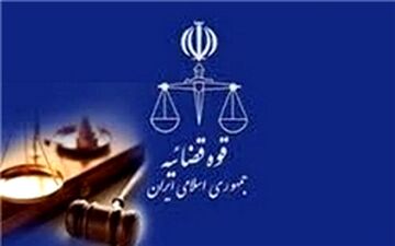  شرایط آزمون جذب عمومی تصدی منصب قضا سال ۹۷