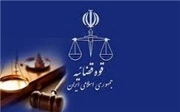  شرایط آزمون جذب عمومی تصدی منصب قضا سال ۹۷