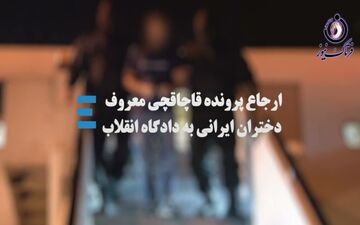 فیلم/ قاچاقچی معروف دختران ایرانی را بشناسیم 
