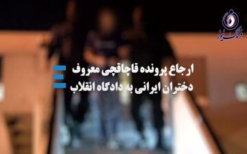 فیلم/ قاچاقچی معروف دختران ایرانی را بشناسیم 