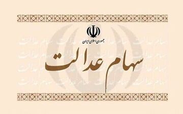 خبری مهم در خصوص سهام عدالت