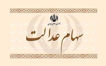 خبری مهم در خصوص سهام عدالت