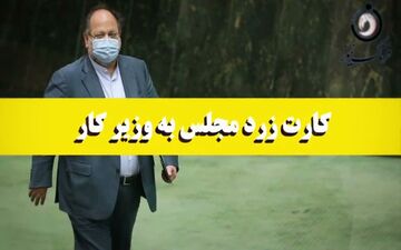 دومین کارت زرد به وزیر کار/ پای شستا در میان بود 