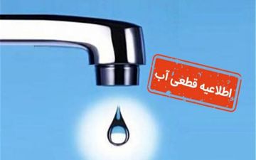 آب عسلویه دو روز قطع می‌شود