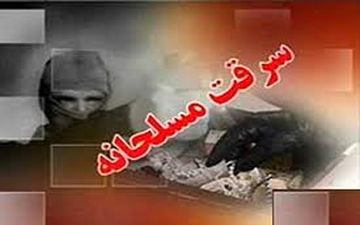 سرقت مسلحانه با تهدید مرگبار دختر 6 ساله/ دزدان مسلح را شناسایی کنید