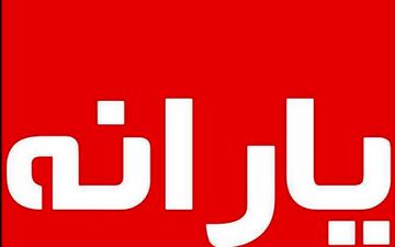 اعلام مبلغ یارانه معیشتی خرداد ماه 1400