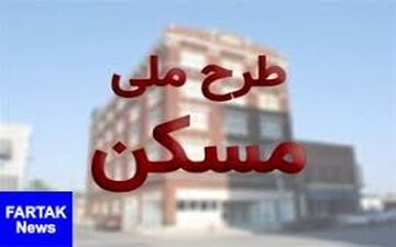  ثبت نام مسکن ملی در ۴۳ شهر آغاز شد