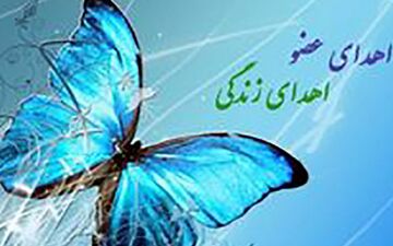 اعضای بدن مرد جهرمی جان پدر اهوازی را نجات داد